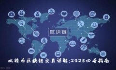 比特币区块链交易详解：2025必看指南