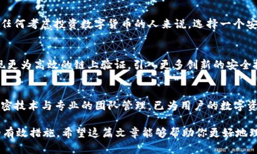 思考一个的，加入时间敏感词汇（如“立即”“现在”“2025必看”），促使读者点击，放进标签里，和4个相关的关键词 用逗号分隔，关键词放进keywords/keywords标签里，

2025必看：imToken身份钱包安全性深度分析，立即了解你的数字资产保护
keywordsimToken, 身份钱包, 安全性, 数字资产/keywords

imToken身份钱包是什么？
在当前数字化快速发展的时代，数字资产的管理变得越来越重要。imToken作为一种身份钱包，不仅支持数字货币的存储，还兼具了身份认证的功能。imToken使用户能够便捷地管理自己的加密资产，同时也提供了一个安全的存储方式，以防止资产被盗或丢失。

imToken的安全性分析
对于任何一个数字钱包而言，安全性都是用户最为关心的问题。那么，imToken的安全性如何呢？首先，imToken采用了先进的多重加密技术，为用户的私钥提供了强有力的保护。用户的私钥储存在本地，而非云端，降低了因网络攻击而导致资产被盗的风险。此外，imToken还实施了多重身份验证机制，进一步增强了安全性。

使用imToken的优势
除了安全性外，使用imToken还有众多优势。例如，imToken支持多种主流数字货币，包括比特币、以太坊等，使用户能够一站式管理多种资产。更重要的是，imToken的用户界面友好，操作简单，即使是新手也能快速上手。而且，imToken还具备强大的DApp（去中心化应用）支持，让用户可以便捷地参与各种区块链项目。

即刻采取行动，保证你的资产安全
在数字货币的世界，安全性不容小觑。选择imToken作为你的身份钱包，不仅能够有效管理你的数字资产，还有助于保护你的隐私。因此，对任何考虑投资数字货币的人来说，选择一个安全可靠的钱包尤为重要。立即下载imToken，开启你的数字资产管理之旅。

imToken的未来发展方向
随着区块链技术的不断进步，imToken也在积极探索新的发展方向。预计在2025年，imToken将进一步增强其安全性和用户体验，例如实现更为高效的链上验证，引入更多创新的安全技术等。此外，imToken还可能结合AI技术，预判安全威胁，及时通知用户，确保用户的资产安全。

总结
综上所述，imToken身份钱包在安全性、易用性和功能性等方面都有着显著的优势。尽管没有绝对安全的钱包，但imToken通过其卓越的加密技术与专业的团队管理，已为用户的数字资产保驾护航。如果你还在寻找安全可靠的身份钱包，不妨考虑imToken，它无疑是你安全管理数字资产的最佳选择。

最终，确保你在使用任何数字资产钱包时，遵循基本的安全指南，例如定期更新密码，不随意点击链接，使用双重认证，都是保护自己资产的有效措施。希望这篇文章能够帮助你更好地理解imToken，并做出明智的选择。