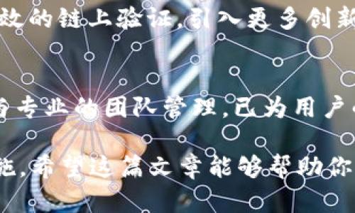 思考一个的，加入时间敏感词汇（如“立即”“现在”“2025必看”），促使读者点击，放进标签里，和4个相关的关键词 用逗号分隔，关键词放进keywords/keywords标签里，

2025必看：imToken身份钱包安全性深度分析，立即了解你的数字资产保护
keywordsimToken, 身份钱包, 安全性, 数字资产/keywords

imToken身份钱包是什么？
在当前数字化快速发展的时代，数字资产的管理变得越来越重要。imToken作为一种身份钱包，不仅支持数字货币的存储，还兼具了身份认证的功能。imToken使用户能够便捷地管理自己的加密资产，同时也提供了一个安全的存储方式，以防止资产被盗或丢失。

imToken的安全性分析
对于任何一个数字钱包而言，安全性都是用户最为关心的问题。那么，imToken的安全性如何呢？首先，imToken采用了先进的多重加密技术，为用户的私钥提供了强有力的保护。用户的私钥储存在本地，而非云端，降低了因网络攻击而导致资产被盗的风险。此外，imToken还实施了多重身份验证机制，进一步增强了安全性。

使用imToken的优势
除了安全性外，使用imToken还有众多优势。例如，imToken支持多种主流数字货币，包括比特币、以太坊等，使用户能够一站式管理多种资产。更重要的是，imToken的用户界面友好，操作简单，即使是新手也能快速上手。而且，imToken还具备强大的DApp（去中心化应用）支持，让用户可以便捷地参与各种区块链项目。

即刻采取行动，保证你的资产安全
在数字货币的世界，安全性不容小觑。选择imToken作为你的身份钱包，不仅能够有效管理你的数字资产，还有助于保护你的隐私。因此，对任何考虑投资数字货币的人来说，选择一个安全可靠的钱包尤为重要。立即下载imToken，开启你的数字资产管理之旅。

imToken的未来发展方向
随着区块链技术的不断进步，imToken也在积极探索新的发展方向。预计在2025年，imToken将进一步增强其安全性和用户体验，例如实现更为高效的链上验证，引入更多创新的安全技术等。此外，imToken还可能结合AI技术，预判安全威胁，及时通知用户，确保用户的资产安全。

总结
综上所述，imToken身份钱包在安全性、易用性和功能性等方面都有着显著的优势。尽管没有绝对安全的钱包，但imToken通过其卓越的加密技术与专业的团队管理，已为用户的数字资产保驾护航。如果你还在寻找安全可靠的身份钱包，不妨考虑imToken，它无疑是你安全管理数字资产的最佳选择。

最终，确保你在使用任何数字资产钱包时，遵循基本的安全指南，例如定期更新密码，不随意点击链接，使用双重认证，都是保护自己资产的有效措施。希望这篇文章能够帮助你更好地理解imToken，并做出明智的选择。