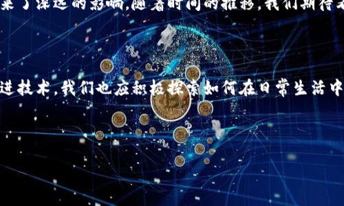 ### 支付宝区块链的功能是什么

在数字化时代，区块链技术层出不穷，并且逐渐应用于各个领域。在中国，支付宝作为领先的线上支付平台，其采用区块链的举措引起了广泛关注。那么，支付宝的区块链究竟具有什么功能呢？本文将详细探讨粘乎乎这一主题，包括其生态系统、实际应用场景及未来展望。

一、支付宝的区块链基础介绍

在深入了解支付宝的区块链功能之前，首先需要明白什么是区块链。区块链是一种分布式数据库技术，它通过加密确保数据的安全性，并且具有去中心化、不可篡改和透明性等诸多特性。支付宝在其支付平台中引入区块链技术，旨在提升交易的安全性和效率。

支付宝的区块链方案被称为“蚂蚁链”，它不仅仅用于支付，还覆盖了数字资产管理、身份认证、电子合同等多个方面。通过这一平台，用户能够享受到更为安全、透明和高效的服务。

二、支付宝区块链的实际功能

h41. 增强的交易安全性/h4

由于区块链的去中心化特征，支付宝能更多地防范网络攻击和数据篡改。所有交易记录都被存储在多个节点之中，任何一个节点的失败不会影响整体系统的稳定性。因此，用户的资金安全性得到了大幅提升。

h42. 透明的数据管理/h4

在传统的金融服务中，透明性往往不足。而支付宝的区块链功能使得所有交易记录都是公开的，同时又保证了用户隐私。所有资金的流动都可以追踪，这增强了用户的信任感，尤其是在涉及到大额交易时。

h43. 高效的跨境支付/h4

区块链的去中心化特性使其非常适合用于跨境支付。通过支付宝的区块链，用户可以在几秒钟内完成跨境交易，而传统的银行转账可能需要几天的处理时间。这一优势大大提升了支付的效率，同时降低了交易成本。

h44. 数字资产管理/h4

支付宝的区块链还支持数字资产的管理，例如数字凭证、电子合同等。用户可以安全地存储和管理自己的数字资产，而不必担心数据丢失或被篡改。通过这种方式，用户可以更加便捷地进行资产的交易和流通。

三、支付宝区块链的应用场景

h41. 供应链金融/h4

在供应链金融领域，支付宝的区块链技术被广泛应用于商品的追溯和合同的管理。通过区块链，企业可以有效地记录每一笔交易，从生产到销售的整个过程都有迹可循，这大大降低了金融风险。

h42. 个人身份认证/h4

在个人身份认证方面，支付宝利用区块链技术来强化用户的身份验证机制。用户的身份信息可以安全地保存在区块链上，减少了身份盗用的风险。此外，企业在进行用户身份核实时，也能更加高效和安全。

h43. 数据隐私保护/h4

数据隐私问题始终是数字时代的重要议题。支付宝通过区块链技术，能确保用户的数据不被随意访问或篡改。用户可以自主控制自己的数据，选择分享的内容和范围，这样不仅保护了用户的隐私，也提升了用户的使用体验。

h44. 智能合约/h4

借助于区块链的智能合约功能，支付宝可以实现自动化的交易执行。智能合约是一种自我执行的合约，其条款以代码形式写入区块链，这样能够减少人为错误，降低交易成本。此外，智能合约的执行是透明的，所有相关方都能看到合约的执行情况。

四、总结与未来展望

支付宝的区块链功能，不仅提升了交易的安全性和透明度，也为数字资产管理和跨境支付等多个领域提供了强有力的技术支持。随着技术的发展和市场需求的不断增长，支付宝的区块链生态系统将会愈加完善，未来可能出现更多创新的应用场景。

因此，支付宝区块链技术的普及，不仅仅是技术层面的突破，更是在商业模式、用户体验、数据安全等多个维度带来了深远的影响。随着时间的推移，我们期待看到这项技术为我们的生活带来更多积极的变革。

五、呼吁关注

对于用户而言，了解支付宝区块链的功能，可以帮助我们更好地管理个人资产，提升安全意识。同时，借助这一先进技术，我们也应积极探索如何在日常生活中有效应用这些功能，创造出更高效、便捷的消费体验。

总之，支付宝区块链的未来值得期待，让我们共同见证数字时代的又一创新浪潮。

支付宝, 区块链, 数字资产, 跨境支付/guanjianci
