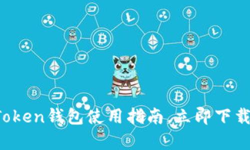 2023年最新安卓版imToken钱包使用指南，立即下载掌握数字货币钱包技巧