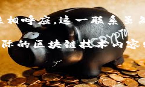 区块链的双胞胎是“猴”生肖。在中国的生肖文化中，每个生肖都有其特定的性格特征和象征意义，猴子被认为具有聪明、灵活、机智的特质，这些特点与区块链技术的灵活性、创新性及高效性相呼应。这一联系虽然是象征性的，但在讨论区块链技术时，可以用“猴”这个生肖来体现其独特性和潜力。区块链作为一种技术，也可以灵活应用于多个领域，如金融、供应链管理等，这正如猴子的灵活性与机智。

此外，区块链的双胞胎概念是否还有其他层面的解读或连接则更为复杂，需要对区块链技术及其发展进行深入探讨。然而，简单的生肖对应虽然有趣，但它仅是在一种文化背景下的比喻，实际的区块链技术内容则是更加广泛和深刻的。 

如果你有兴趣深入了解区块链技术的各种应用，或者想探讨它与其他文化概念的联系，欢迎提出更具体的问题。