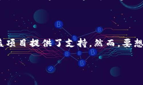 ## 区块链公益捐赠环节是什么

区块链技术近年来取得了显著的进展，它不仅改变了金融领域，还逐步渗透到公益事业中。区块链公益捐赠环节，借助于这一技术优势，使得慈善活动变得更加透明、安全和高效。以下将详细介绍区块链在公益捐赠中的应用，并探讨其带来的各方面影响。

### 什么是区块链公益捐赠

区块链公益捐赠是指利用区块链技术来推动慈善捐赠和公益项目的实现。这一模式主要包括三个方面：捐赠者、受益者和区块链网络。通过区块链，捐赠者可以直接将款项捐赠给受益者，而无需中介机构的介入。此外，所有的捐赠记录都以去中心化的方式存储在区块链上，从而确保信息的透明性和不可篡改性。

一般传统的公益捐赠活动往往存在信息不对称的问题——捐赠者无法确定自己的款项是否真实被用于需要帮助的人身上。而区块链技术的引入，有效地解决了这一问题。通过智能合约，捐赠者能够实时追踪资金的流向，确保每一笔捐款都能落到实处。这种透明度不仅提升了捐赠者的信任度，也吸引了更多的人参与到公益活动中来。

### 区块链公益捐赠的优点

#### 增强透明度和信任

为了增强公益活动的透明度，区块链技术提供了一种公开且不可更改的记录方式。这意味着任何人都可以查看捐赠的流向，以及资金是如何被使用的。例如，某个慈善组织在区块链上发布的每一份捐赠报告，皆可被公众查阅。捐赠者可以轻松验证自己的资金使用情况，从而增加对公益组织的信任。

然而，这种透明性并不仅仅是为了满足捐赠者的需求。许多公益机构也希望通过这种方式，增强自身在公众心中的形象。因此，区块链公益捐赠不仅是技术的应用，更是公益文化的提升。

#### 降低运营成本

相比传统的捐赠流程，区块链技术有效地降低了运作成本。在传统模式中，资金的处理过程可能需要多个中介机构，增加了时间和金钱的成本。通过去中心化的方式，区块链能够直接连接捐赠者与受益者，简化流程，减少不必要的费用。这使得更多的资金能够直接用于公益项目，从而实现更大的社会价值。

### 区块链技术的实际案例

在世界各地，许多组织和企业已经开始将区块链应用于公益捐赠。例如，某些非盈利组织利用区块链平台进行募捐，使得捐赠者可以通过数字货币直接进行捐赠。这种方式不仅提高了捐赠的便利性，也带来了更广泛的参与者。

此外，一些国家的政府机关和国际组织也开始关注区块链技术在公益领域的潜力。他们尝试使用区块链来追踪援助资金，以确保每一笔款项都能够至少达到目标项目。这些实践不仅提高了资金使用的透明度，也为其他国家提供了有益的借鉴。

### 面临的挑战

#### 技术壁垒与接受度

尽管区块链在公益捐赠中展现出了诸多优势，但其推广依然面临挑战。如技术壁垒、参与者的接受度等问题。许多人对区块链技术的了解仍然很有限，导致他们对这种新兴的捐赠方式感到陌生和不安。因此，提高公众对区块链技术的认知和理解，是推动其应用的关键。

此外，很多公益组织由于资金等原因，无法进行技术更新，从而错失了利用区块链提升透明度的机会。因此，建立合作伙伴关系，引入技术支持，将是这些组织在未来发展的重要策略。

#### 法规与政策的缺失

区块链公益捐赠的推广还需克服法规与政策的挑战。在许多国家，关于数字货币和区块链技术的法规尚不完善，这给捐赠活动的开展带来了不小的困扰。为了解决这个问题，各国政府及相关机构需要加快对区块链技术的政策研究，形成相应的监管框架，以确保区块链公益捐赠活动的健康发展。

### 区块链公益的未来展望

在未来，区块链技术将带来更多的创新机会，使得公益捐赠变得更加科学与高效。随着技术的不断进步和社会对公益透明度的需求，越来越多的公益组织和捐赠者将会加入到这一行列中。

因此，未来的公益事业将会更加依赖于数据和网络技术，区块链无疑是这一趋势的重要推动者。在这个过程中，社会各界需共同努力，关注技术与道德的平衡，让区块链公益为更多的弱势群体带来帮助。

### 结语

综上所述，区块链公益捐赠环节的引入，无疑将为全球的慈善事业带来革命性的变化。它既提升了捐赠的透明度与可信度，也降低了运营成本，为更多公益项目提供了支持。然而，要想充分发挥区块链技术的优势，仍需解决技术壁垒、公众接受度及政策环境等问题。只有各方共同努力，公益事业的未来才能更加美好和光明。

2025必看：区块链公益捐赠环节解析