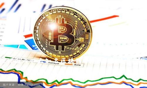 国内的区块链技术发展迅速，众多平台应运而生。在这篇文章中，我们将深入探讨国内四大知名区块链平台，并分析它们的特点、应用场景以及未来的发展潜力。以下是本篇文章的、关键词和详细内容。

2025必看：国内四大区块链平台深度解析，立即掌握未来趋势！