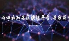 国内的区块链技术发展迅速，众多平台应运而生