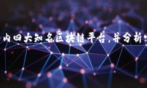 国内的区块链技术发展迅速，众多平台应运而生。在这篇文章中，我们将深入探讨国内四大知名区块链平台，并分析它们的特点、应用场景以及未来的发展潜力。以下是本篇文章的、关键词和详细内容。

2025必看：国内四大区块链平台深度解析，立即掌握未来趋势！