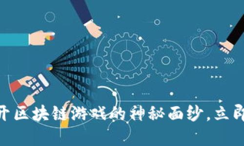 2025必看：揭开区块链游戏的神秘面纱，立即了解最新趋势