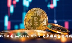 2025必看：imToken 2.5.5 更新解析与使用指南
