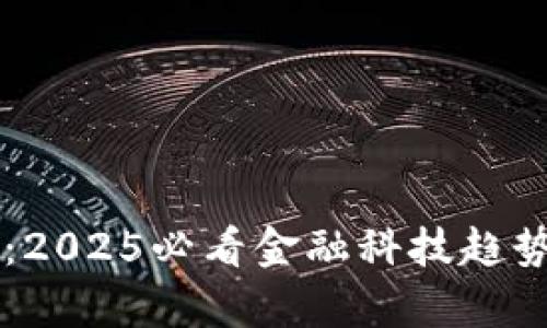 区块链揭秘：2025必看金融科技趋势与应用分析