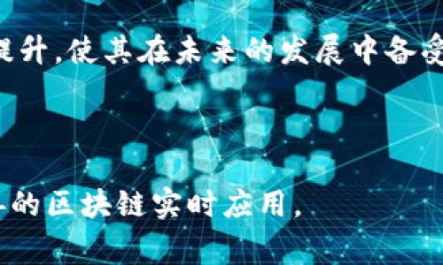 区块链地产是指将区块链技术应用于房地产行业，以提高透明度、效率和安全性。通过区块链，房地产交易的各个环节，包括买卖合同、产权证明、融资、租赁等，都可以在去中心化的网络中进行记录和验证。这一技术的引入不仅简化了繁琐的交易流程，还能够有效减少欺诈行为，增强对资产的追溯性。

### 区块链地产的核心概念

1. 什么是区块链技术？

区块链是一种分布式账本技术，它通过密码学确保数据的安全和不可篡改。每一笔交易或信息都被记录在“区块”中，并通过“链”相连接形成一个不断增长的记录簿。这种特性使得区块链成为很多行业创新发展的基础，尤其是在房地产领域。

2. 区块链在房地产中的应用

区块链技术在房地产行业的应用主要体现在以下几个方面：

ul
    listrong资产代币化：/strong房地产资产可以被转换为数字代币，从而使投资者能够更便捷地进行投资。/li
    listrong智能合约：/strong通过智能合约，在满足特定条件时自动执行合同条款，例如付款、产权转让等。/li
    listrong交易透明性：/strong所有交易记录都可以被验证和追溯，从而加强了对买卖双方的信任。/li
    listrong提高效率：/strong传统房地产交易通常需要通过多个中介或机构，而区块链可以直接连接买卖双方，缩短交易周期。/li
/ul

3. 区块链地产的优势

利用区块链技术进行房地产交易具有显著优势：

ul
    listrong降低成本：/strong减少了中介费用和传统手续的繁琐，提高了交易的经济效益。/li
    listrong提升安全性：/strong区块链的去中心化特性让数据不易被篡改，大大降低了欺诈的风险。/li
    listrong加速交易：/strong通过自动化的智能合约，能够更迅速地完成交易，提高整体的市场流动性。/li
    listrong建立信任：/strong透明的交易记录可以帮助各方建立信任关系，特别是在法律纠纷和产权问题上。/li
/ul

### 区块链地产的实践与前景

4. 国内外案例分析

全球范围内，已经有多个国家和地区在探索区块链技术与房地产的结合。例如，在美国，某些州已经开始允许使用区块链进行资产记录，而在一些新兴市场国家，区块链被视为解决土地产权问题的重要工具。

5. 未来展望

区块链地产的发展潜力巨大，尤其是在推动全球房地产市场效率提升方面。随着技术的不断进步和应用场景的拓展，未来区块链可能成为房地产行业的底层架构。

然而，区块链地产的发展也面临一些挑战，包括法律法规的不完善、技术的普及程度、以及行业参与者的接受度等。各国政府和行业组织需要共同努力，建立起适合于区块链的法律框架和监管机制，确保其安全和有效运行。

### 结论

6. 小结

区块链地产作为一种新兴的技术应用，正在逐渐改变传统房地产行业的面貌。虽然还存在许多挑战，但其为行业带来的透明性和效率提升，使其在未来的发展中备受期待。 

总之，区块链地产不仅仅是技术的创新，更是理念的变革。它将如何持续影响全球房地产市场，还需进一步的观察和研究。 

区块链地产，使房地产交易更加公平、高效，推动了这一领域的发展。随着技术的不断革新，期待在不久的将来能够看到更加成熟和完善的区块链实时应用。