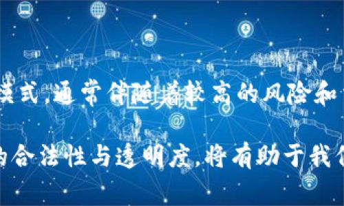 区块链并不是传销，但由于它的复杂性和新颖性，常常被误解或与传销等非法活动混淆。为了更全面地解释区块链的概念及其与传销的区别，我们将详细探讨以下几个方面。

什么是区块链？

区块链是一种去中心化的分布式账本技术，最初作为比特币的底层技术而被广泛报道。它通过将数据存储在一个个“区块”中，并通过加密技术将这些区块连接成链，使得信息的传递更加安全和透明。

每个区块包含了一些交易信息、时间戳和前一个区块的哈希值，这一设计确保了数据的不可篡改性。这意味着如果一个区块中的信息被改变，后续所有区块的哈希值也会改变，从而导致整个链条失效。因此，区块链被认为是非常安全的数据存储和传输方式。

传销的定义及特征

传销是一种通过推荐别人加入并购买商品或服务来赚取佣金的商业模式。在这种模式中，参与者不仅可以通过直接销售产品获取收益，还可以通过吸引下线参与来获得额外的收入。这种结构通常形成一个金字塔形状，下线的加入会为上线带来收益。

由于传销往往依赖于不断吸引新会员来维持盈利，并且实际销售的商品或服务往往价值不高，许多国家和地区将其视为非法。在这种情况下，早期投资者能够得到利润，而后来者常常会面临财务损失。因此，传销在社会上有着负面的印象，并且其违规行为经常被曝光。

区块链为何不是传销？

尽管区块链技术在某些情况下可能与传销相结合，但它本身并不是传销。区块链是一种技术工具，其用途和应用场景广泛，包括金融、供应链管理、身份验证等多个方面。而传销是一种商业模式，通常围绕的是销售和利润分配。

此外，区块链的设计初衷是去中心化和透明化，这与传销的隐秘和操控性质截然相反。区块链项目的核心价值在于提供一个开放的平台，任何人都可以访问、验证和使用这些数据，而不需要通过中介或信任特定的个体。因此，区块链推动的是信息的民主化，而传销则倾向于集中控制和利益分配。

区块链应用的合法性与风险

值得注意的是，虽然区块链技术本身不涉及传销，但一些利用区块链技术进行加密货币投资的项目可能存在传销的特征。这些项目往往以高额回报吸引投资者，并要求他们推荐他人参与，形成类似传销的模式。在选择参与此类项目时，投资者应保持警惕，仔细检查项目的合法性和透明度。

此外，由于区块链技术尚处于发展阶段，相关的法律法规也在不断完善和变化。在某些国家和地区，相关的加密货币及区块链项目可能面临监管风险。因此，参与者在投资之前，应了解相关的法律规定，以降低潜在风险。

区块链的未来展望

当前，区块链技术正经历快速的发展，越来越多的行业开始探索其应用潜力。从金融行业的去中心化金融（DeFi），到物流行业的供应链追溯，区块链的应用场景几乎无处不在。

此外，随着技术的不断进步，区块链的性能和可扩展性也在逐步提高。例如，许多项目正在探索“分片技术”等解决方案，以提升区块链网络的交易速度和处理能力。这些进展使得区块链在实际应用中更具可行性和吸引力。

如何辨别合法的区块链项目？

在面对数目众多的区块链项目时，参与者需要具备一定的辨识能力，以帮助自己识别哪些项目是合法的。首先，要关注项目的团队背景，如发展团队的资历、过往经验等。其次，合法项目通常具有清晰的白皮书，详尽描述项目定位、技术实现及未来展望。此外，参与者尽量选择已经获得监管批准的项目，这样可以减少投资风险。

同时，了解项目的真实用户反馈和社区的活跃度也是非常重要的。大型且活跃的社区通常能够为项目提供多方面的支持，并且这种项目往往更具透明性，能吸引更多用户参与。

总结

总的来说，区块链是一项具有革命性潜力的技术，能够在多种领域实现去中心化和透明化的数据管理。而传销则是一种以个人收益为导向的商业模式，通常伴随着较高的风险和法律问题。了解两者的本质及其区别，能够帮助我们更好地运用区块链技术，并规避潜在的投资风险。

随着对区块链技术的了解逐渐加深，我们可以期待未来在多个行业中看到其积极的影响与应用。在进行投资时，保持理性、审慎的态度，关注项目的合法性与透明度，将有助于我们在区块链的世界中找到更好的机会。