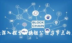 2025必看：深入探索区块链公信力节点的未来与应