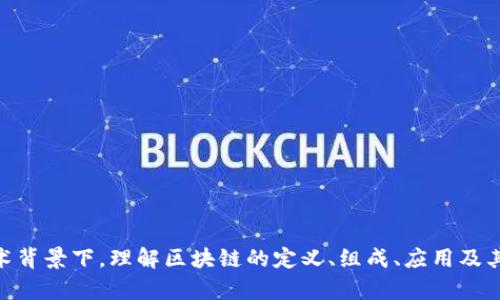 区块链平台是一种通过去中心化的方式记录和存储数据的技术平台。它利用区块链的核心特性——透明性、安全性和不可篡改性，让用户能够安全、便捷地进行交易和数据交换。区块链平台不仅支持加密货币的交易，如比特币（Bitcoin）和以太坊（Ethereum），还可以用于智能合约、去中心化应用（DApps）以及供应链管理等多种领域。

### 区块链平台的主要组成部分

1. **网络节点**：区块链网络由多个节点组成，每个节点都存储着整个区块链的副本。这种分布式存储确保了数据的冗余性和安全性，同时提高了网络的可靠性。

2. **区块**：区块是区块链中存储数据的基本单位。每个区块包含一组交易记录和指向前一个区块的哈希值，从而形成链条。

3. **共识机制**：为了确保网络中的所有节点能够达成一致，区块链使用各种共识机制，如工作量证明（PoW）、权益证明（PoS）等。这些机制使得节点之间能够验证交易的合法性。

4. **智能合约**：智能合约是区块链平台上的自动执行合同。它们由代码编写，能够根据预设条件自动执行交易或其他操作，从而减少中介的需求。

### 区块链平台的应用场景

区块链技术的潜力几乎可以应用于任何需要透明和安全的数据存储的场景。以下是一些主要的应用领域：

#### 1. 金融服务

在金融行业，区块链平台能够提高交易的透明度和安全性，降低成本。同时，它们还可以加速跨境支付和清算过程，使得资金的流动更加高效。

#### 2. 供应链管理

区块链能够追踪产品的来源和流转，确保产品的真实性和安全性。例如，在食品供应链中，消费者可以通过区块链查询食品的来源、加工和运输过程，从而增强信任。

#### 3. 医疗健康

在医疗领域，区块链可以用来安全存储病人的健康记录，确保数据隐私的同时也方便医疗服务提供者获取所需信息。这在疾病管理和药品追踪方面起到重要作用。

#### 4. 版权保护

区块链可以为创作者提供版权保护的途径，确保其作品的真实性和所有权。此外，智能合约可用于自动支付版税，减少中介的干预。

### 区块链平台的优势与挑战

虽然区块链平台具有很多优势，但也面临着一些挑战。

#### 优势

1. **安全性**：通过加密和去中心化的方式，区块链减少了数据被篡改的风险。

2. **透明性**：所有交易在区块链上都是公开的，任何人都可以查看，这提高了信任度。

3. **去中心化**：区块链消除了对中介的依赖，使得交易成本降低。

#### 挑战

1. **可扩展性**：随着用户和交易数量的增加，如何有效管理区块链的性能是一个挑战。

2. **法规与合规性**：各国对区块链和加密货币的法规尚不明确，这可能导致法律风险。

3. **技术接受度**：许多企业和用户对新技术的接受度有限，这可能阻碍区块链的广泛应用。

### 未来发展趋势

区块链平台的发展前景广阔，随着技术的不断成熟和应用场景的不断扩大，我们可以预见到以下几个发展趋势：

1. **更加多样化的应用**：除了金融和供应链，区块链还将在医疗、教育、政府服务等多个领域发挥作用。

2. **与其他技术的结合**：区块链将与物联网（IoT）、人工智能（AI）等技术结合，推动智能城市、自动驾驶等新兴领域的发展。

3. **绿色区块链**：随着环境问题的日益突出，更多的区块链项目正在探索更环保的共识机制，如权益证明（PoS）等。

4. **法规逐步完善**：随着技术的普及，各国政府会逐步完善相关法规，促进区块链技术的健康发展。

### 结论

区块链平台正在改变传统的交易和数据管理方式，其独特的技术优势和广泛的应用前景使其成为未来数字经济的重要组成部分。在不断发展的技术背景下，理解区块链的定义、组成、应用及其面临的挑战，将帮助我们更好地把握这一创新技术带来的机遇。无论是个人还是企业，都需要对这一趋势保持关注，以便在未来的市场中占得先机。