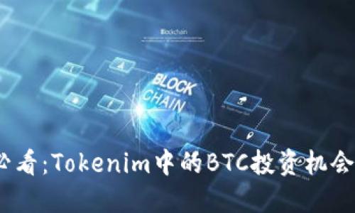 2025必看：Tokenim中的BTC投资机会与策略