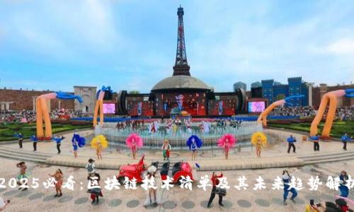 2025必看：区块链技术清单及其未来趋势解析