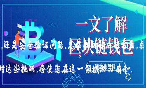 在处理数字货币钱包和交易平台时，用户偶尔会遇到无法提现的问题，比如imToken钱包。了解这些问题的原因以及如何解决是非常重要的。接下来，我们将深入探讨imToken无法提现的原因及其解决方法。

什么是imToken钱包？
imToken是一款非常流行的数字货币钱包，用户可以用它安全地存储、管理和转移各种加密货币。由于其用户友好的界面、高级安全性及多种功能，imToken在加密货币社区中受到了广泛的欢迎。用户可以通过imToken进行提现、交换和其他与区块链相关的操作。

imToken无法提现的常见原因
尽管imToken钱包提供便捷的资金管理服务，但用户在提现时可能会遇到一些问题。以下是一些常见的原因：

h4网络延迟或拥堵/h4
当网络拥堵时，交易需要更长的时间才能被确认。这种情况可能会导致提现进程的延迟，因此用户可能会误认为提现失败。

h4资产不足/h4
显而易见，如果您的账户余额不足以满足提现的需求，系统将无法处理该请求。尽量确保钱包中有足够的资产，并为提现留出一定的手续费。

h4安全验证问题/h4
imToken为了保护用户资产，通常会要求进行安全验证。如果您没有通过必要的身份验证，提现请求可能会被阻止。这包括输入正确的密码或开启双重身份验证。

h4版本更新或维护/h4
有时候，钱包的版本更新可能会导致短暂的提现功能失效。用户在此期间无法进行提现操作，因此关注imToken的官方消息非常重要，确保您正在使用最新版本。

如何解决imToken提现问题？
遇到imToken无法提现的情况，用户可以尝试以下几种解决方法：

h4检查网络状态/h4
首先，确保您的网络连接稳定。可以尝试重新连接Wi-Fi或更换网络。如果网络正常，您可以继续检查钱包状态。

h4确认账户余额/h4
登录您的imToken账户，检查是否有足够的资产来进行提现。确保余额不低于提现额及可能产生的交易费。

h4完成安全验证/h4
请务必按照提示完成所有必要的安全验证。有时候，只需输入正确的密码或进行指纹识别即可解除提现限制。

h4更新imToken版本/h4
如果您的应用版本过旧，可以前往应用商店检查是否有更新。保持应用程序最新可以确保您获得最好的体验和功能。

何时联系imToken客服？
如果经过上述步骤后仍然无法提现，建议您联系imToken的客服支持。他们可以提供更具体的协助和解决方案。请确保在联系时提供相关信息，如钱包地址、提现记录和遇到的问题描述，以便客服能够更快地帮助您。

预防措施及最佳实践
为了避免未来再次出现提现问题，用户可以采取以下预防措施：

h4定期检查账户/h4
定期登录imToken账户，检查资产状况，确保一切正常。这样可以及时发现问题，并进行处理。

h4开启双重认证/h4
为增加账户的安全性，建议启用双重身份验证。此举不仅有助于保护您的资产安全，还能提高提现审核通过的概率。

h4保持软件更新/h4
确保您使用的imToken始终是最新版本。软件更新通常包含安全补丁和功能改进，这能有效避免潜在的提现问题。

总结
尽管imToken是一款优秀的数字钱包，但不可避免地，用户在使用过程中会遇到一些问题。无论是由于网络延迟，账户余额不足，还是安全验证问题，总能找到解决的方法。采取合理的预防措施可以为未来的顺利提现奠定基础。同时，保持与imToken官方沟通，将有助于您更好地解决遇到的任何问题。

希望本文能为遇到imToken提现问题的用户提供帮助，并助您顺利申请提现。数字货币的世界充满了机会和挑战，了解如何应对这些挑战，将使您在这一领域游刃有余。