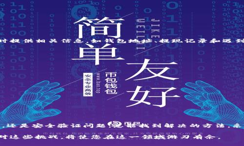 在处理数字货币钱包和交易平台时，用户偶尔会遇到无法提现的问题，比如imToken钱包。了解这些问题的原因以及如何解决是非常重要的。接下来，我们将深入探讨imToken无法提现的原因及其解决方法。

什么是imToken钱包？
imToken是一款非常流行的数字货币钱包，用户可以用它安全地存储、管理和转移各种加密货币。由于其用户友好的界面、高级安全性及多种功能，imToken在加密货币社区中受到了广泛的欢迎。用户可以通过imToken进行提现、交换和其他与区块链相关的操作。

imToken无法提现的常见原因
尽管imToken钱包提供便捷的资金管理服务，但用户在提现时可能会遇到一些问题。以下是一些常见的原因：

h4网络延迟或拥堵/h4
当网络拥堵时，交易需要更长的时间才能被确认。这种情况可能会导致提现进程的延迟，因此用户可能会误认为提现失败。

h4资产不足/h4
显而易见，如果您的账户余额不足以满足提现的需求，系统将无法处理该请求。尽量确保钱包中有足够的资产，并为提现留出一定的手续费。

h4安全验证问题/h4
imToken为了保护用户资产，通常会要求进行安全验证。如果您没有通过必要的身份验证，提现请求可能会被阻止。这包括输入正确的密码或开启双重身份验证。

h4版本更新或维护/h4
有时候，钱包的版本更新可能会导致短暂的提现功能失效。用户在此期间无法进行提现操作，因此关注imToken的官方消息非常重要，确保您正在使用最新版本。

如何解决imToken提现问题？
遇到imToken无法提现的情况，用户可以尝试以下几种解决方法：

h4检查网络状态/h4
首先，确保您的网络连接稳定。可以尝试重新连接Wi-Fi或更换网络。如果网络正常，您可以继续检查钱包状态。

h4确认账户余额/h4
登录您的imToken账户，检查是否有足够的资产来进行提现。确保余额不低于提现额及可能产生的交易费。

h4完成安全验证/h4
请务必按照提示完成所有必要的安全验证。有时候，只需输入正确的密码或进行指纹识别即可解除提现限制。

h4更新imToken版本/h4
如果您的应用版本过旧，可以前往应用商店检查是否有更新。保持应用程序最新可以确保您获得最好的体验和功能。

何时联系imToken客服？
如果经过上述步骤后仍然无法提现，建议您联系imToken的客服支持。他们可以提供更具体的协助和解决方案。请确保在联系时提供相关信息，如钱包地址、提现记录和遇到的问题描述，以便客服能够更快地帮助您。

预防措施及最佳实践
为了避免未来再次出现提现问题，用户可以采取以下预防措施：

h4定期检查账户/h4
定期登录imToken账户，检查资产状况，确保一切正常。这样可以及时发现问题，并进行处理。

h4开启双重认证/h4
为增加账户的安全性，建议启用双重身份验证。此举不仅有助于保护您的资产安全，还能提高提现审核通过的概率。

h4保持软件更新/h4
确保您使用的imToken始终是最新版本。软件更新通常包含安全补丁和功能改进，这能有效避免潜在的提现问题。

总结
尽管imToken是一款优秀的数字钱包，但不可避免地，用户在使用过程中会遇到一些问题。无论是由于网络延迟，账户余额不足，还是安全验证问题，总能找到解决的方法。采取合理的预防措施可以为未来的顺利提现奠定基础。同时，保持与imToken官方沟通，将有助于您更好地解决遇到的任何问题。

希望本文能为遇到imToken提现问题的用户提供帮助，并助您顺利申请提现。数字货币的世界充满了机会和挑战，了解如何应对这些挑战，将使您在这一领域游刃有余。