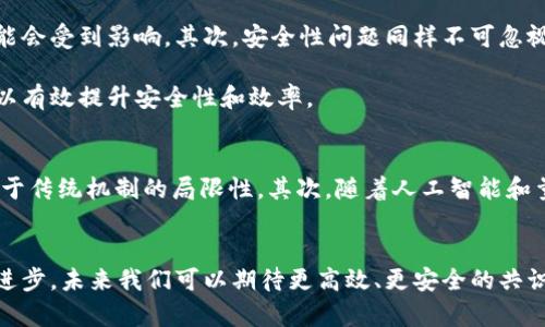 在区块链技术中，“共识”是一个核心概念，涉及到网络中所有参与者（节点）如何就某一状态达成一致。简单来说，共识机制是确保区块链数据在不同节点之间一致的重要手段，确保区块链的安全性和可靠性。

### 共识机制的基本概念
共识机制指的是在分布式系统中，所有参与者就某一共同状态达成一致的过程。在区块链中，由于没有中央权威机构来验证交易，所有节点必须依赖共识机制来确保数据的一致性。这种机制决定了哪些交易可以被添加到区块链中，以及这一过程如何进行。

### 常见的共识机制
目前，区块链领域有多种共识机制，各自有着不同的特点和优缺点。以下是几种常见的共识机制：

#### h4工作量证明（Proof of Work，PoW）/h4
工作量证明是比特币等早期区块链中的主要共识机制。在这种机制下，节点需要通过解决复杂的数学问题来验证交易并生成新的区块。成功完成这一过程的节点将获得奖励。但是，这种方法消耗大量计算资源和电力，导致网络效率相对较低。

#### h4权益证明（Proof of Stake，PoS）/h4
权益证明机制相较于工作量证明，更加高效和环保。在PoS中，参与者根据其持有的加密货币数量和锁定的时间来生成新的区块。这种机制避免了高耗能的计算过程，并有效减少了中心化的趋势。

#### h4委任权益证明（Delegated Proof of Stake，DPoS）/h4
DPoS是对PoS的进一步改进，参与者通过投票选出“代表”来进行区块生成。这种方式提高了区块生成的速度，同时也增加了参与者的参与感与社区治理。

### 共识机制的重要性
共识机制在区块链中发挥着关键作用。首先，它确保了交易的有效性。只有在各个节点达成一致后，交易才能被记录到区块链中。此外，共识机制还防止了“双重支付”的问题，即同一资产被同时用于多个交易。此外，共识机制的选择会影响区块链的速度、安全性和可扩展性，因此在设计区块链时，选择合适的共识机制至关重要。

### 共识机制的挑战与解决方案
尽管共识机制在区块链领域起到了不可或缺的作用，但它也面临一系列挑战。首先是性能问题，尤其在用户量增加时，区块链的处理速度可能会受到影响。其次，安全性问题同样不可忽视，某些共识机制可能面临51%攻击等安全风险。

为了解决这些问题，研究者们提出了多种解决方案。例如，引入分片技术可以提升区块链网络的吞吐量，而多重签名和链下交易等方案则可以有效提升安全性和效率。

### 未来的共识机制发展趋势
随着区块链技术的不断发展，未来的共识机制将可能更加多样化与智能化。首先， hybrids 共识机制的出现，将结合PoW与PoS的优点，不同于传统机制的局限性。其次，随着人工智能和量子计算等新技术的到来，区块链的共识机制在安全性与效率上有望得到进一步提升。

### 总结
总的来说，共识机制是区块链的基石，它不仅确保了数据的一致性和有效性，也对区块链的安全性与性能产生着深远影响。随着技术的不断进步，未来我们可以期待更高效、更安全的共识机制问世，为区块链的发展带来新的机遇。