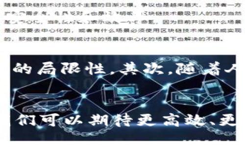 在区块链技术中，“共识”是一个核心概念，涉及到网络中所有参与者（节点）如何就某一状态达成一致。简单来说，共识机制是确保区块链数据在不同节点之间一致的重要手段，确保区块链的安全性和可靠性。

### 共识机制的基本概念
共识机制指的是在分布式系统中，所有参与者就某一共同状态达成一致的过程。在区块链中，由于没有中央权威机构来验证交易，所有节点必须依赖共识机制来确保数据的一致性。这种机制决定了哪些交易可以被添加到区块链中，以及这一过程如何进行。

### 常见的共识机制
目前，区块链领域有多种共识机制，各自有着不同的特点和优缺点。以下是几种常见的共识机制：

#### h4工作量证明（Proof of Work，PoW）/h4
工作量证明是比特币等早期区块链中的主要共识机制。在这种机制下，节点需要通过解决复杂的数学问题来验证交易并生成新的区块。成功完成这一过程的节点将获得奖励。但是，这种方法消耗大量计算资源和电力，导致网络效率相对较低。

#### h4权益证明（Proof of Stake，PoS）/h4
权益证明机制相较于工作量证明，更加高效和环保。在PoS中，参与者根据其持有的加密货币数量和锁定的时间来生成新的区块。这种机制避免了高耗能的计算过程，并有效减少了中心化的趋势。

#### h4委任权益证明（Delegated Proof of Stake，DPoS）/h4
DPoS是对PoS的进一步改进，参与者通过投票选出“代表”来进行区块生成。这种方式提高了区块生成的速度，同时也增加了参与者的参与感与社区治理。

### 共识机制的重要性
共识机制在区块链中发挥着关键作用。首先，它确保了交易的有效性。只有在各个节点达成一致后，交易才能被记录到区块链中。此外，共识机制还防止了“双重支付”的问题，即同一资产被同时用于多个交易。此外，共识机制的选择会影响区块链的速度、安全性和可扩展性，因此在设计区块链时，选择合适的共识机制至关重要。

### 共识机制的挑战与解决方案
尽管共识机制在区块链领域起到了不可或缺的作用，但它也面临一系列挑战。首先是性能问题，尤其在用户量增加时，区块链的处理速度可能会受到影响。其次，安全性问题同样不可忽视，某些共识机制可能面临51%攻击等安全风险。

为了解决这些问题，研究者们提出了多种解决方案。例如，引入分片技术可以提升区块链网络的吞吐量，而多重签名和链下交易等方案则可以有效提升安全性和效率。

### 未来的共识机制发展趋势
随着区块链技术的不断发展，未来的共识机制将可能更加多样化与智能化。首先， hybrids 共识机制的出现，将结合PoW与PoS的优点，不同于传统机制的局限性。其次，随着人工智能和量子计算等新技术的到来，区块链的共识机制在安全性与效率上有望得到进一步提升。

### 总结
总的来说，共识机制是区块链的基石，它不仅确保了数据的一致性和有效性，也对区块链的安全性与性能产生着深远影响。随着技术的不断进步，未来我们可以期待更高效、更安全的共识机制问世，为区块链的发展带来新的机遇。