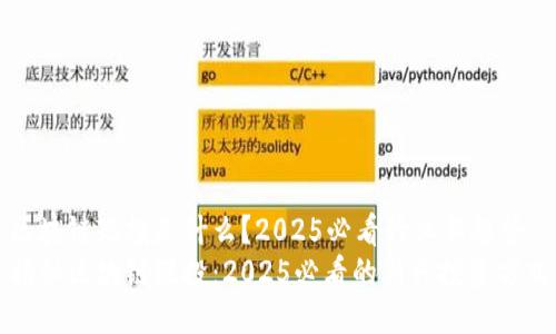 区块链短投是什么？2025必看行业新趋势
揭秘区块链短投：2025必看的新兴投资方式