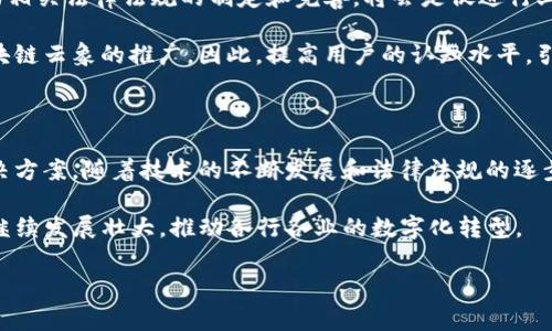 区块链云象（BlockCloud）是一种新兴的技术和商业模式，结合了区块链技术和云计算的优势，将两者有效整合，旨在实现数据的去中心化和更高效的存储与计算。区块链云象不仅是一种技术架构，更是一种新的思维方式，它改变了我们对数据存储、管理和共享的理解。在下面的详细介绍中，我们将从多个方面深入探讨区块链云象的特点、应用场景、技术架构及其未来发展潜力。

什么是区块链云象

区块链云象是基于区块链技术的云计算解决方案。传统的云计算依赖于中心化的数据存储和处理方式，虽然高效，但也存在数据安全性差、易受攻击以及数据隐私保护不足等问题。而区块链云象通过分布式账本技术，将数据存储在多个节点上，这种去中心化的结构不仅提高了数据安全性，还增强了数据的透明度和不可篡改性。

通过利用区块链的共识机制，区块链云象确保了数据在存储过程中的完整性和稳定性。因此，它可以很好地满足对数据安全要求极高的行业需求，比如金融、医疗和供应链管理等领域。

区块链云象的主要特点

区块链云象具有多个显著特点，使其在众多云计算解决方案中脱颖而出。

首先，区块链云象实现了数据的去中心化管理。在传统的云计算中，数据通常集中存储在大型数据中心，而区块链云象通过分布在不同节点的数据存储方式，降低了数据被攻击的风险。因此，在数据泄漏和丢失日益严重的今天，这一特性显得尤为重要。

其次，区块链云象的数据透明性和不可篡改性保障了数据的可信度。在许多行业中，数据的真实性和完整性直接影响到业务决策，区块链云象的设计确保了每一笔数据的上传和修改都可以追溯。与此同时，在区块链上存储的数据是不可更改的，这进一步提高了数据的可靠性。

此外，区块链云象通过智能合约实现了自动化的业务流程。智能合约是一种在区块链上执行的自动化合约，它能够在一定条件被满足时自动执行预设的程序。通过区块链云象，企业可以利用智能合约简化合同的执行过程，提高工作效率，降低人力成本。

区块链云象的应用场景

区块链云象在多个领域展现出了广阔的应用前景。

在金融领域，区块链云象可以用于交易记录、资产管理和清算等环节。其去中心化的特性使得金融交易不再依赖于传统的金融机构，从而提高了交易的效率和安全性。在这个过程中，区块链提供的数据透明性能让相关方随时核实交易记录，增加了交易的可信度。

在医疗领域，区块链云象能够确保患者就医记录的安全和隐私。通过将患者的医疗数据存储在区块链上，医疗机构不仅能够保护患者隐私，而且能够实现跨机构的信息共享，提升医疗服务质量。医生可以在需要时快速获取患者的医疗历史，从而进行更有效的诊断和治疗。

此外，在供应链管理中，区块链云象能够实现对整个供应链的实时监控和追踪。通过区块链技术，企业能够准确跟踪产品的来源、流向和库存状态，降低了假冒伪劣产品的出现几率。每一个环节的数据都被记录在区块链上，确保了整个供应链的透明性和可追溯性。

区块链云象的技术架构

区块链云象的技术架构通常涉及多个层面，包括数据存储层、网络层和应用层。

在数据存储层，区块链云象使用分布式账本技术将数据分散储存在各个节点上。每个节点都可以完整地保存账本副本，确保数据的安全和一致性。这种结构也意味着即使某个节点出现故障，整个系统仍然能够正常运作。

网络层则通过点对点网络确保数据在各个节点之间的快速传递。区块链云象利用先进的网络协议，实现了低延迟、高带宽的通信效果。这一层的大大提升了数据传输的效率，适应了现代云计算环境下对高速数据处理的需求。

最后是应用层，区块链云象的各类应用通常依赖于智能合约和去中心化应用（DApp），这些应用可以运行在区块链网络之上，利用其特有的信任机制和数据处理能力，提供更智能化的服务。

区块链云象的挑战与未来发展

尽管区块链云象拥有许多优点，但在其发展过程中也面临一些挑战。

首先，技术的成熟度仍待提升。区块链技术的发展相对较快，但在实际应用中，还需要解决一些技术问题，比如交易的处理速度和网络带宽问题。对于企业而言，选择合适的技术方案和提供商 매우重要。

其次，法律法规的问题也亟待解决。现阶段，许多地区的法律体系尚未明确对区块链及其应用的相关规定。这给区块链云象的推广和应用带来了一定的障碍。因此，推动相关法律法规的制定和完善，将会是促进行业发展的重要方向。

最后，用户的接受度也是一个不容忽视的问题。尽管区块链云象所提供的技术方案在理论上具备许多优势，但在实际应用中，用户的理解和接受程度会直接影响到区块链云象的推广。因此，提高用户的认知水平，引导他们了解区块链的优势，将对区块链云象的未来发展至关重要。

结语

区块链云象作为一种新兴的技术和商业模式，正在逐步改变我们的数字化生活。通过将区块链技术与云计算结合，它为数据的存储和处理提供了更安全、更高效的解决方案。随着技术的不断发展和法律法规的逐步完善，区块链云象未来有望在更多领域得到应用和推广，成为数字经济的重要基石。

未来的区块链云象将不仅局限于技术的革新，更可能引发一场关于数据信任、隐私保护与资源共享的深層次社会变革。我们有理由相信，区块链云象将在未来几年内继续发展壮大，推动各行各业的数字化转型。

区块链,云计算,数据安全,智能合约/guanjianci