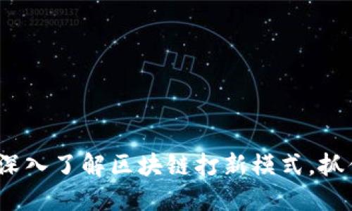 2025必看：深入了解区块链打新模式，抓住投资机遇！