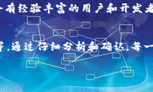 当你在进行Tokenim转账操作时遇到“签名错误”的提示，可能会影响到你完成交易的能力。这个问题可能由多种因素引起，包括密钥配置错误、签名算法不匹配、网络延迟等。以下是一些可能的原因及其解决方案。

1. 检查私钥和公钥
转账操作通常需要使用私钥进行签名。在进行签名之前，请确保你所使用的私钥是正确的。如果私钥与公钥不匹配，必然会导致签名错误。此外，确保密钥没有被意外修改或损坏。

2. 确认签名算法
不同的区块链平台可能采用不同的签名算法。如果你使用的签名算法与Tokenim平台不匹配，可能也会导致签名错误。请仔细检查Tokenim的文档，确认你所采用的签名算法是否正确。

3. 网络状态问题
网络延迟或不稳定可能会导致签名数据未能正确传输。在进行转账操作时，请确保你的网络连接是稳定的。如果有可能，尝试在网络状况较好的时段再次进行操作。

4. 检查转账信息
转账信息的任何不一致都可能导致签名错误。例如，转账金额不符、接收地址格式错误等。确保你在提交转账申请时，所有信息都是准确无误的。

5. 更新软件或工具
使用的工具或软件版本如果过旧，可能会导致不兼容的情况，从而导致签名错误。确保你使用的是Tokenim官方提供的最新版本软件，确保其功能正常且支持最新的协议。

6. 查询官方支持
如果以上步骤均无法解决问题，建议查询Tokenim官方的支持渠道。无论是客服支持还是用户社区，都会有经验丰富的用户和开发者提供帮助。

总结
遇到Tokenim转账签名错误，首先不要慌张。你可以逐一检查私钥、公钥、签名算法、转账信息、网络状态等。通过仔细分析和确认，每一步都找到问题所在，才能顺利完成转账操作。如果问题依然存在，咨询官方支持是最终的解决方法之一。

希望这些信息能帮助你解决签名错误的问题，让你顺利进行转账。