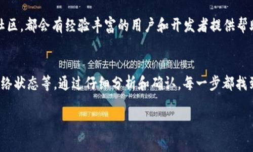 当你在进行Tokenim转账操作时遇到“签名错误”的提示，可能会影响到你完成交易的能力。这个问题可能由多种因素引起，包括密钥配置错误、签名算法不匹配、网络延迟等。以下是一些可能的原因及其解决方案。

1. 检查私钥和公钥
转账操作通常需要使用私钥进行签名。在进行签名之前，请确保你所使用的私钥是正确的。如果私钥与公钥不匹配，必然会导致签名错误。此外，确保密钥没有被意外修改或损坏。

2. 确认签名算法
不同的区块链平台可能采用不同的签名算法。如果你使用的签名算法与Tokenim平台不匹配，可能也会导致签名错误。请仔细检查Tokenim的文档，确认你所采用的签名算法是否正确。

3. 网络状态问题
网络延迟或不稳定可能会导致签名数据未能正确传输。在进行转账操作时，请确保你的网络连接是稳定的。如果有可能，尝试在网络状况较好的时段再次进行操作。

4. 检查转账信息
转账信息的任何不一致都可能导致签名错误。例如，转账金额不符、接收地址格式错误等。确保你在提交转账申请时，所有信息都是准确无误的。

5. 更新软件或工具
使用的工具或软件版本如果过旧，可能会导致不兼容的情况，从而导致签名错误。确保你使用的是Tokenim官方提供的最新版本软件，确保其功能正常且支持最新的协议。

6. 查询官方支持
如果以上步骤均无法解决问题，建议查询Tokenim官方的支持渠道。无论是客服支持还是用户社区，都会有经验丰富的用户和开发者提供帮助。

总结
遇到Tokenim转账签名错误，首先不要慌张。你可以逐一检查私钥、公钥、签名算法、转账信息、网络状态等。通过仔细分析和确认，每一步都找到问题所在，才能顺利完成转账操作。如果问题依然存在，咨询官方支持是最终的解决方法之一。

希望这些信息能帮助你解决签名错误的问题，让你顺利进行转账。