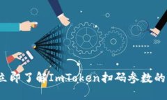 2023年立即了解ImToken扫码参数的全面指南