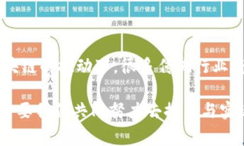 在讨论区块链技术的基础时，我们通常会提到几个支柱或核心要素，这些要素共同构成了区块链的架构和功能。以下是区块链的几个关键支柱：

### 1. 分布式账本

分布式账本的定义
分布式账本是区块链的核心特征之一。与传统的中心化数据库不同，区块链通过多个节点（计算机）在网络中存储相同的数据副本，从而形成一个去中心化的账本。这意味着没有单一实体可以控制或篡改数据，确保数据的透明性和安全性。

分布式账本的优势
这种去中心化的特性使得区块链在金融、物流、医疗等多个行业都具备巨大的应用潜力。例如，利用分布式账本，金融交易可以在几秒钟内完成，而不需要经过银行的中介。此外，数据的不可篡改性使得欺诈行为的发生变得困难，从而极大提升了系统的信任度。

### 2. 加密算法

加密技术的重要性
加密算法是区块链安全性的重要保障。区块链使用多种加密技术，如哈希函数和公钥/私钥加密，以保护交易数据的完整性和用户的隐私。这种加密方式不仅确保交易信息在传输过程中的安全，也使得参与者在进行交易时必须使用与自己身份相对应的密钥。

公钥与私钥的工作原理
在区块链中，公钥是一串公开的字符，可以被他人用来发送数字资产，而私钥则是一个秘密字符，仅掌握在用户自己手中。只有正确的私钥才能解锁与公钥对应的资产，这一机制大大增强了用户的安全性。可以说，没有加密算法，区块链的安全性和可靠性将大打折扣。

### 3. 共识机制

共识机制的角色
共识机制是确保所有参与者在区块链上对交易记录达成一致的重要机制。它是防止双重消费以及保证网络安全的关键。常见的共识机制包括工作量证明（Proof of Work，PoW）和权益证明（Proof of Stake，PoS）。这些机制通过不同的算法和规则，引导节点参与交易验证，确保区块链的可靠性。

不同共识机制的比较
工作量证明（PoW）是比特币采用的机制，要求节点进行复杂的计算以竞赛验证交易，然而这也带来了高能耗的问题。相比之下，权益证明（PoS）允许节点根据其持有的资产权重进行交易验证，从而降低能源消耗。因此，选择合适的共识机制是网络设计中至关重要的决策，需考虑到安全性、效率和可持续性等多方面因素。

### 4. 智能合约

智能合约的定义
智能合约是自动执行的协议，能够在满足特定条件时自动进行交易或实现其他功能。它们是区块链技术的重要组成部分，在以太坊等平台上得到了广泛应用。智能合约的设计使得合同的执行无需中介，从而降低了交易成本和时间。

智能合约的实际应用
智能合约可用于各种应用场景，例如，供应链管理、保险理赔、投票系统等。在供应链中，智能合约可以确保每个环节的信息及时更新，提高透明度并减少欺诈风险。例如，当货物到达目的地时，智能合约可以自动释放支付给供应商的资金，从而提高整个供应链的效率。

### 5. 网络节点

节点在区块链中的角色
网络节点是区块链的重要支撑单元，是参与区块链网络的每一台计算机。每个节点根据不同的角色可能会保存整个区块链或仅保存特定的数据。节点的数量和质量直接影响到区块链的安全性和效率。

节点分类
根据功能，节点可以分为全节点、轻节点和矿工节点。全节点存储整个区块链的历史数据，能够验证所有交易；轻节点则只存储部分数据，可以降低存储需求，但验证能力有限；矿工节点负责通过算法处理交易并生成新区块，获得相应的区块奖励。

### 结论

以上五个支柱共同构成了区块链技术的基础。随着区块链技术的不断发展和完善，各行各业开始探索将其应用于各自领域。可以预见，未来在区块链的推动下，很多传统行业将面临彻底的转型与重塑。因此，理解区块链的核心要素对于任何想深入了解这一技术的人来说都是至关重要的。

同时，随着政策、法规的逐渐完善，区块链技术的应用场景将不断扩大，为人们的生活和工作带来更多便利和创新。区块链的未来充满无限可能，需要我们共同努力去探索与实现。