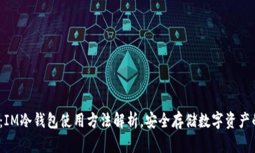 2025必看：IM冷钱包使用方法解析，安全存储数字资产的最佳选择