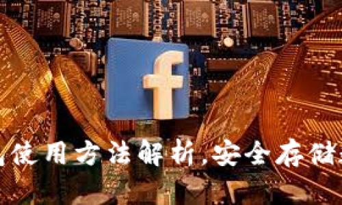 2025必看：IM冷钱包使用方法解析，安全存储数字资产的最佳选择