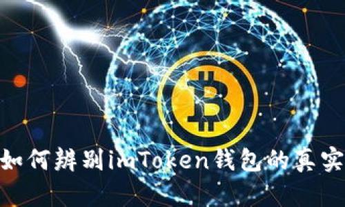 2025必看：如何辨别imToken钱包的真实性和安全性