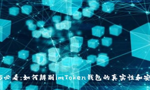 2025必看：如何辨别imToken钱包的真实性和安全性