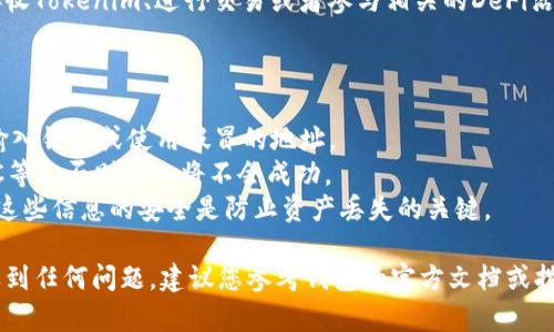 要将Tokenim导入钱包，您可以按照以下步骤进行操作。这些步骤适用于大多数加密钱包，但具体步骤可能会因您使用的钱包类型而有所不同（例如，MetaMask、Trust Wallet等）。

### 第一步：准备工作

在开始之前，确保您已经下载并安装了相应的钱包应用程序，并已经创建了钱包账户。如果您还没有钱包，可以选择一些常见的加密钱包，比如：

- MetaMask
- Trust Wallet
- Ledger（硬件钱包）
  
同时，确保您已经获得了要导入的Tokenim的合约地址。合约地址是识别Tokenim的唯一标识符。

### 第二步：打开钱包应用

打开您已安装的钱包应用，并用您的助记词或私钥登录到您的账户中。如果您是第一次使用该钱包，按照应用内的提示进行注册。

### 第三步：添加自定义代币

#### 在MetaMask中：

1. 点击钱包界面的“资产”标签。
2. 向下滚动并点击“添加代币”按钮。
3. 选择“自定义代币”选项。
4. 在“代币合约地址”字段中输入Tokenim的合约地址。
5. 等待代币符号和小数位数自动填入，确认信息无误。
6. 点击“下一步”，然后确认添加代币。

#### 在Trust Wallet中：

1. 打开应用并登录您的钱包。
2. 点击“钱包”标签，然后向下滚动到页面底部，选择“添加代币”。
3. 在搜索框中输入Tokenim的名称，或选择“添加自定义代币”。
4. 选择网络（如Ethereum、BSC等），然后输入Tokenim的合约地址。
5. 点击“完成”，Tokenim将添加到您的钱包中。

### 第四步：确认导入

在导入Tokenim之后，您应该能在钱包的资产列表中看到它。相比于之前，您的钱包现在将显示Tokenim的余额。如果没有显示，您可能需要重新检查合约地址是否输入正确。

### 第五步：通过交易或接收Tokenim

一旦Tokenim成功导入到您的钱包中，您就可以开始使用。您可以接收Tokenim、进行交易或者参与相关的DeFi活动。

### 注意事项

- **合同地址的准确性**：确保您使用的合约地址是官方的，避免输入错误或使用假冒的地址。
- **网络选择**：确保您选择正确的区块链网络（如Ethereum、BSC等），否则导入将不会成功。
- **安全性**：在任何情况下，都不要共享您的私钥和助记词。保持这些信息的安全是防止资产丢失的关键。

通过以上步骤，您应该可以顺利将Tokenim导入到您的钱包中。如遇到任何问题，建议您参考钱包的官方文档或拨打客服进行咨询。