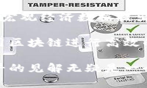 任泽平区块链是一个与中国著名经济学家任泽平相关的区块链概念，通常与他的经济理论、市场分析以及对数字货币的看法联系在一起。任泽平在经济学和金融领域的影响力使得他对区块链技术的看法备受关注，尤其是在中国经济面临转型和技术革新的背景下。

区块链是一种去中心化的分布式账本技术，因其能够提供透明性和安全性，近年来受到广泛关注。不同于传统的集中式数据库，区块链通过加密技术确保数据的不可篡改性和可追溯性。因此，任泽平区块链可能涉及他对这种技术应用于金融、经济、社会治理等领域的相关见解，以及他对中国在这一领域发展方向的判断。

他可能会探讨区块链如何影响金融体系的稳定与创新、如何提高政府透明度、以及如何推动商业模式的转变等。而任泽平作为经济学家，有时也会结合宏观经济数据提出一些政策建议，指引市场参与者关注区块链及其潜在的经济效益。

近年来，伴随着比特币和以太坊等加密货币的兴起，区块链技术已经不再是一个遥不可及的概念，它已经渗透到我们的生活中。例如，金融科技公司使用区块链进行高效的跨境支付、智能合约的应用能够减少中介成本、以及数字身份认证等领域的应用都在场景中不断增加。

总之，任泽平区块链不仅仅是个体的观点，还涉及广泛的经济、社会和技术层面的讨论。对于希望进一步了解区块链在中国经济中意义的人来说，任泽平的见解无疑是一个重要的参考点。