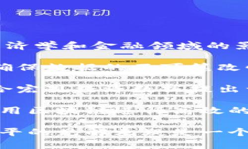 任泽平区块链是一个与中国著名经济学家任泽平相关的区块链概念，通常与他的经济理论、市场分析以及对数字货币的看法联系在一起。任泽平在经济学和金融领域的影响力使得他对区块链技术的看法备受关注，尤其是在中国经济面临转型和技术革新的背景下。

区块链是一种去中心化的分布式账本技术，因其能够提供透明性和安全性，近年来受到广泛关注。不同于传统的集中式数据库，区块链通过加密技术确保数据的不可篡改性和可追溯性。因此，任泽平区块链可能涉及他对这种技术应用于金融、经济、社会治理等领域的相关见解，以及他对中国在这一领域发展方向的判断。

他可能会探讨区块链如何影响金融体系的稳定与创新、如何提高政府透明度、以及如何推动商业模式的转变等。而任泽平作为经济学家，有时也会结合宏观经济数据提出一些政策建议，指引市场参与者关注区块链及其潜在的经济效益。

近年来，伴随着比特币和以太坊等加密货币的兴起，区块链技术已经不再是一个遥不可及的概念，它已经渗透到我们的生活中。例如，金融科技公司使用区块链进行高效的跨境支付、智能合约的应用能够减少中介成本、以及数字身份认证等领域的应用都在场景中不断增加。

总之，任泽平区块链不仅仅是个体的观点，还涉及广泛的经济、社会和技术层面的讨论。对于希望进一步了解区块链在中国经济中意义的人来说，任泽平的见解无疑是一个重要的参考点。