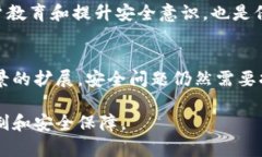 区块链安全的原理涉及多个方面，包括去中心化