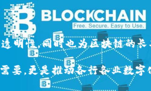 全寿命区块链（Full Lifecycle Blockchain）是一个概念，指的是在区块链技术的整个生命周期内，涵盖从创建、管理、使用到最终销毁（或归档）等各个阶段的综合解决方案。这个概念强调的是区块链系统从其启动到完全停止使用期间的管理和维护，包括对数据的安全性、隐私保护、以及合规性的关注。

在全寿命区块链模型中，每个环节都被设计为互相连接并且具有一定的独立性，以确保系统能够灵活应对可能出现的不同需求和挑战。以下是对全寿命区块链的几个关键方面的详细介绍：

### 1. 创建阶段

创建阶段是全寿命区块链的起点。在这一阶段，组织需要明确区块链的应用场景和目标，包括是用于数据记录、价值转移还是智能合约执行等。设计合适的区块链架构（如私有链、联盟链或公有链）也非常重要。此阶段的核心任务是确保区块链的设计能够满足未来的扩展性和兼容性需求。

### 2. 管理阶段

一旦区块链被创建，接下来就进入管理阶段。在这一阶段，密钥管理、节点管理以及网络维护等都会被纳入考虑。全寿命区块链强调管理过程中的可追溯性和透明性，以确保所有操作均可审计且符合相关法规。此外，定期的安全审计和性能评估也是管理阶段的重要内容。通过对系统的持续监控，能够有效预防潜在的安全威胁和性能瓶颈。

### 3. 使用阶段

使用阶段是全寿命区块链的核心部分。在这个阶段，用户可以在区块链上进行各种操作，例如交易、验证以及数据共享等。为了提升用户体验，应当提供用户友好的界面以及简单的操作流程。此外，智能合约的引入，可以使得许多业务流程自动化，从而提高效率。

### 4. 维护阶段

随着时间的推移，区块链技术本身及其应用也会不断演进。在维护阶段，更新和升级是必不可少的。这可能包括对协议进行、修复漏洞或增加新的功能。因此，监控和适时的技术支持是保障区块链长期有效运作的前提。同时，维护阶段还需考虑数据的合规性，确保所有变更符合相关法规和标准。

### 5. 销毁或归档阶段

在某些情况下，全寿命区块链的使用可能会终止，此时便进入销毁或归档阶段。在这一阶段，需要对区块链上的数据进行妥善处理。这不仅涉及到数据的安全销毁，还包括确保在长期存储的情况下仍然能够达到查阅和合规的需求。此外，归档过程中的数据完整性和可访问性也是十分重要的，这样能够确保未来在需要时仍能追溯相关信息。

### 6. 相关挑战与解决方案

尽管全寿命区块链在理论上提供了一个全面的管理框架，但在实际应用中仍面临一些挑战。其中，技术的复杂性、法律法规的滞后、以及用户接受度等，都是需要克服的难题。为了有效应对这些挑战，企业可以考虑采用行业最佳实践，通过与专业机构的合作，共同规范标准和解决方案。此外，定期的培训和交流也有助于提升员工的区块链意识，增强对新技术的接受能力。

### 7. 实际应用案例

在实际应用中，有不少公司已经开始尝试全寿命区块链的管理模式。例如，在供应链管理领域，很多企业通过区块链实现了材料和产品的跟踪，确保透明度和可追溯性。在数字身份管理方面，全寿命区块链能够有效记录用户的身份信息，保护用户隐私，同时又能提供必要的验证。在金融服务行业，一些公司则利用区块链技术实现了实时交易和智能合约的自动执行，显著提高了交易的效率。

### 总结

全寿命区块链是一个综合性的区块链管理理念，通过覆盖区块链的创建、管理、使用、维护以及销毁等各个阶段，为企业提供了系统化的解决方案。它强调了数据的安全性、合规性和透明性，同时也为区块链的长期有效运作奠定了基础。尽管在实施过程中会遇到一些挑战，但通过不断探索和尝试，全寿命区块链在未来将有更广泛的应用前景。

总的来说，全寿命区块链为我们揭示了区块链技术的深度和广度，也提示我们需要在快速发展的技术和复杂的商业环境中，持续关注区块链的生命周期管理。这不仅是技术发展的需要，更是推动各行各业数字化转型的重要一步。