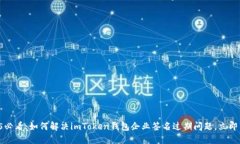 2025必看：如何解决imToken钱包企业签名过期问题，