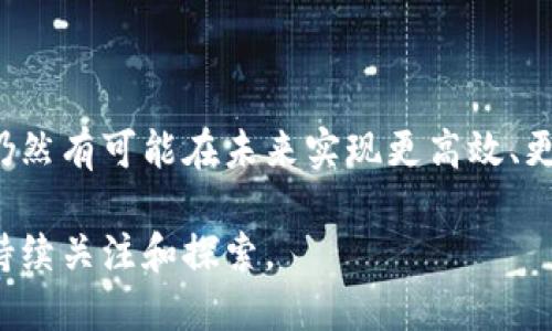 区块链是一种去中心化的分布式账本技术，它通过将数据以区块的形式链式结构存储，确保了数据的不可篡改和透明性。在讨论其工作原理之前，我们需要了解几个关键概念和组成部分。

### 区块链的基本组成

区块链主要由以下几个部分组成：

1. **区块（Block）**: 区块是区块链的基础单位，其中包含一组交易数据。每个区块都会保存一个时间戳、前一个区块的哈希值以及多个交易记录。

2. **链（Chain）**: 区块通过哈希值相互连接，形成一条链。每个区块都包含前一个区块的哈希，这使得区块链具有顺序性和不可篡改性。

3. **节点（Node）**: 区块链网络由多个节点组成，每个节点都保存一份完整的账本数据。这些节点通过点对点网络连接，确保数据的一致性。

4. **共识机制（Consensus Mechanism）**: 为了确保所有节点对账本数据的一致性，区块链采用了共识机制。不同的区块链可能采用不同的共识机制，如工作量证明（Proof of Work）、权益证明（Proof of Stake）等。

### 数据区块链的工作原理

区块链的工作原理可以分为以下几个步骤：

#### 1. **交易生成**

当一个用户发起交易时，这笔交易信息会被广播到整个网络。交易通常包含发送者和接收者的地址，以及交易金额。这时，交易处于待处理状态，称为“未确认交易”。

#### 2. **交易验证**

接收到交易信息的每个节点会对交易进行验证。这一过程通常会检查发送者的余额是否充足，以及交易是否是有效的。如果验证通过，交易将被标记为有效且入排等待打包成区块。

#### 3. **打包成区块**

经过验证的交易会被打包成一个区块。每个区块会包含多个交易、前一个区块的哈希值、时间戳以及一个随机数（Nonce），用于进行哈希计算。

#### 4. **共识达成**

为了让整个网络对新创建的区块达成一致，网络中的节点会通过共识机制来选择哪个区块可以添加到区块链中。例如，在工作量证明机制下，节点需要解决一个复杂的数学问题，首先解决这个问题的节点可以将区块添加到链上。

#### 5. **区块添加与广播**

一旦某个节点成功打包区块并达成共识，这个新生成的区块会被广播到网络中的所有节点。其它节点会验证这个区块的有效性，如果没有问题，它们会将这个区块添加到自己的区块链中。

#### 6. **更新账本**

所有节点在添加新块后会更新自己的账本，确保每个节点都拥有相同的数据。这个过程确保了区块链的去中心化和数据一致性，任何人都可以在全网查看区块链的历史记录，验证交易的真实性。

### 区块链的特性

区块链具有以下几个显著特性：

#### 1. **透明性**

所有交易记录都可以公开查看，任何用户都可以查阅区块链上的交易历史。这种透明性在金融、供应链管理等行业尤其重要。

#### 2. **不可篡改性**

由于每个区块都依赖于前一个区块的哈希值，因此，一旦区块被添加到链上，就几乎不可能被篡改。如果有人试图修改数据，后续区块的哈希值将不一致，导致无法通过网络的共识机制。

#### 3. **安全性**

区块链采用加密技术保护数据，使其在传输和存储过程中不易被黑客攻击。此外，由于去中心化的特性，黑客要想攻击整个网络需要同时控制大多数节点，难度极高。

#### 4. **去中心化**

区块链不依赖于传统的中心化机构，数据分布在网络的每个节点上。这种去中心化的特性减少了单点故障的风险，提高了系统的可靠性。

### 区块链的应用场景

区块链技术的特性使其在多个领域找到应用：

1. **金融服务**: 比特币和其他加密货币的出现使区块链技术首先在金融领域得到了广泛应用。通过数字货币，用户可以在没有中介的情况下进行即时交易。

2. **供应链管理**: 区块链可以追踪商品从生产到消费的整个过程，提高供应链的透明性和效率。企业可以通过链上的数据及时了解商品的流动情况。

3. **智能合约**: 智能合约是自动执行的合约，它们在区块链上运行，可以在满足特定条件时自动执行合同条款，减少了中介的需求。

4. **数字身份**: 区块链可以用于创建与个人身份信息相结合的安全数字身份，让用户在需要提供个人身份时只需提供必要的信息，增强隐私保护。

### 未来展望与挑战

虽然区块链技术有着广阔的应用前景，但它也面临一些挑战：

1. **可扩展性**: 随着区块链用户和交易数量的增加，如何提高区块链的处理速度和效率仍然是一个亟待解决的问题。

2. **法规监管**: 由于区块链技术的去中心化特性，各国政府在如何监管这一技术的使用上仍然存在很大的争议。

3. **能源消耗**: 目前许多区块链网络采用的工作量证明机制存在高能耗的问题，从而引发了对环境影响的担忧。

### 结论

区块链作为一种创新技术，提供了一种新的方式来处理和存储数据，以其独特的特性影响着多个行业。尽管面临诸多挑战，仍然有可能在未来实现更高效、更安全的数据管理方式。区块链技术的发展备受关注，可以预见未来在金融、供应链、智能合约等领域将会有更多的应用涌现。

无论是从技术的角度，还是从商业的视角，区块链都在不断推动科技和经济的进步。未来的区块链将会如何演变，值得我们持续关注和探索。