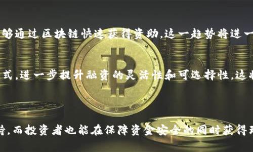 区块链预付款融资模式是一种新兴的融资方法，主要利用区块链技术的去中心化、透明性和安全性来提升企业在融资过程中的效率和信任度。 区块链技术本身的独特性质，允许信息在多个节点上共享和验证，从而减少了依赖中介的必要性，提高了交易过程的透明度和安全性。这种融资模式尤其适用于中小企业，因为它们通常在传统融资渠道中面临更多困难。

### 预付款融资模式的基本概念

预付款融资模式通常是指企业在提供商品或服务之前，客户预先支付一部分或全部的金额。此种模式在许多行业中得到广泛应用，如农业、制造业等。在区块链技术的支持下，预付款融资模式可以有效解决传统融资中的一些问题。

传统的预付款融资通常依赖于信任和手动记录，这可能导致资金流动不畅和信息不对称的问题。区块链的引入使得交易信息能够实时共享，所有相关方都能够对交易的进展进行监控，这就极大地提高了透明度和信任度。

### 区块链的作用

区块链技术通过其分布式账本技术，确保每一笔交易都能够被追踪和验证。这不仅增加了资金使用的安全性，还能够提高融资的效率。

透明性与安全性
在传统融资模式中，往往面临信息不对称的问题，这意味着融资方和投资方之间缺乏必要的信任。然而，区块链技术通过智能合约的方式，确保交易结果的自动实现，从而消除了 التقليدي 的信任障碍。智能合约是一种自动执行的协议，能够在预定条件满足时自动完成交易，确保了各方利益的平衡。

降低融资成本
通过省略中介机构，区块链技术能够帮助企业降低融资成本。传统融资可能需要支付银行手续费、法律费用等，而区块链模式则通过自动化的方式减少了这些额外成本。此外，由于区块链的可追溯性，企业的信誉得以增强，更容易获得投资者的信任。

提升融资效率
在传统融资模式中，从申请融资到资金到位往往需要耗费较长的时间，企业因此可能错失一些商机。而区块链技术的实时处理能力使得资金的流动更加迅速，企业可以在短时间内获得融资，从而加速资金周转，提升运营效率。这是因为区块链可在整个交易过程中保持透明，相关方可以迅速对资金状态进行验证。

### 应用场景

区块链预付款融资模式的优势逐渐被各类行业所认识，以下是几个值得关注的应用场景：

农业领域
在农业领域，农民常常面临资金短缺的问题，而传统银行很难为其提供支持。在这种情况下，区块链预付款融资模式成为了一个有效的解决方案。农民可以通过区块链平台获得预付款，从而提前采购种子和肥料。这不仅保障了农民的生产力，也使得投资者能够获得相对稳定的回报。

制造业
对于制造企业，设备采购通常需要大量的资本投资。通过区块链预付款融资，企业能够提前筹集资金，以购买原材料和设备。投资者通过提供预付款，不仅能够获得一定的回报，还能在生产过程中对使用资金的透明度有更多的了解。这种模式不仅提高了资金利用效率，也帮助制造企业实现了持续发展。

### 持续发展的趋势

随着区块链技术的不断发展，预付款融资模式也将变得更加成熟和普遍。未来可能会出现更多的行业参与这一模式，从而更好地为不同的业务需求提供解决方案。

推动金融普惠
区块链预付款融资模式的广泛应用，为中小企业解决融资难题提供了新的路径。在全球范围内，越来越多的金融科技公司开始探索基于区块链的创业融资平台，使得初创企业能够通过区块链快速获得资助。这一趋势将进一步扩大金融的普及性，让更多的企业能够共享经济发展的红利。

多元化的融资渠道
随着区块链技术的不断发展，将有更多创新的融资方式出现。除了传统的预付款融资外，未来或许还会出现结合多种融资模式的复合型应用，比如众筹与预付款相结合的融资方式，进一步提升融资的灵活性和可选择性。这将促进投资者与融资者之间更为紧密的合作关系，从而形成共赢的局面。

### 结论

总之，区块链预付款融资模式代表了一种新的融资方式，它依托区块链技术解决了传统融资中的信任、透明度和成本等诸多问题。通过这一模式，众多中小企业能够获得资金支持，而投资者也能在保障资金安全的同时获得理想的回报。这种双赢的模式无疑将为未来的融资领域带来更多可能性。随着技术的不断进步，区块链预付款融资模式将会在更多行业中得到应用，促进经济的持续发展和进步。