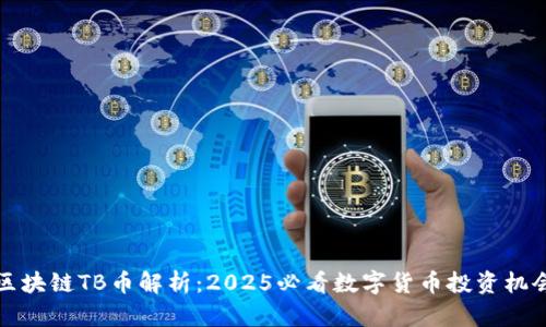 区块链TB币解析：2025必看数字货币投资机会