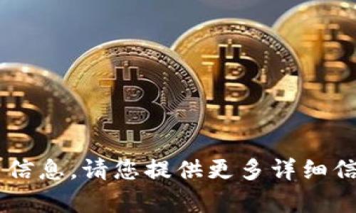 看起来您提到的“tokenim转错”可能涉及到某种特定的技术问题或者使用中的错误，但您没有提供太多的上下文信息。请您提供更多详细信息，例如您在使用哪个系统或软件时遇到的问题，或者具体的错误提示，这样我才能更好地帮助您解决问题。谢谢！