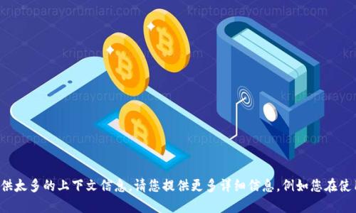 看起来您提到的“tokenim转错”可能涉及到某种特定的技术问题或者使用中的错误，但您没有提供太多的上下文信息。请您提供更多详细信息，例如您在使用哪个系统或软件时遇到的问题，或者具体的错误提示，这样我才能更好地帮助您解决问题。谢谢！