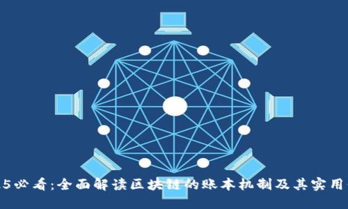 2025必看：全面解读区块链的账本机制及其实用价值