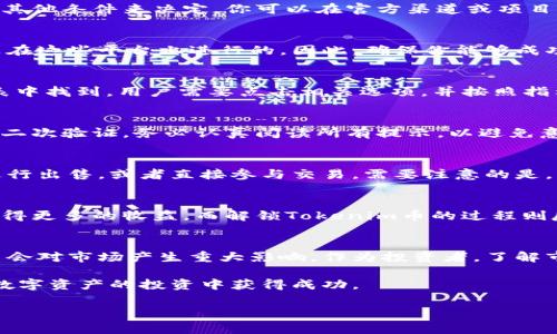 关于Tokenim币的解锁，一般来说，这一流程涵盖了几个主要步骤。为了帮助你更好地理解这一过程，以下是解锁Tokenim币的方法及相关步骤的详细介绍。

什么是Tokenim币？
Tokenim币是一种数字资产，通常基于区块链技术而创建。它可以用于多种目的，包括支付、投资和参与去中心化金融（DeFi）项目。随着数字货币市场的不断发展，越来越多的人开始关注Tokenim币的潜力和定价波动。

Tokenim币的锁仓机制
在某些情况下，为了保障投资者的利益，Tokenim币会采用锁仓机制。这意味着在发布的初期，这些币会被锁定在特定的智能合约地址中，直到达到某个预定的时间或条件后，才能被解锁并自由交易。

解锁Tokenim币的步骤
解锁Tokenim币的具体步骤可能根据不同项目而有所不同，但一般可以遵循以下流程：

h41. 确认锁仓期/h4
首先，需要确认Tokenim币的锁仓期。有些Tokenim币的解锁时间是在特定的日期，而有些则是根据交易量或其他条件来决定。你可以在官方渠道或项目白皮书中找到详细的锁仓信息。

h42. 访问钱包或交易所 /h4
解锁时，用户需要登录到他们的数字钱包或所持Tokenim币的交易所。在大多数情况下，币的解锁和交易都是在这些平台上进行的。因此，确保你能够成功登录并访问相关功能。

h43. 查找解锁功能/h4
在登录后，查找“解锁”或“释放”Tokenim币的选项。这通常会在钱包的控制面板或Tokenim币所在的资产列表中找到。用户需要点击相关选项，并按照指示进行操作。

h44. 确认解锁操作/h4
在提交解锁请求后，用户可能需要确认操作。这通常涉及到对相关条款的认可以及输入钱包的密码或者进行二次验证。务必认真阅读所有提示，以避免意外错误。

解锁后的操作
解锁之后，Tokenim币将可用于交易或其他用途。你可以选择将其保留在钱包中，等待更有利的市场条件再进行出售，或者直接参与交易。需要注意的是，市场的波动性可能会影响币的价值，因此建议在交易前做好充分的市场调研。

锁仓与解锁的意义
锁仓机制的实施通常是为了防止资金的短期流动，确保项目的稳定性。其背后的理念是希望长期持有能够获得更多的收益。而解锁Tokenim币的过程则反映了市场对于该项目的认可度及其发展潜力。因此，解锁并参与交易是每位投资者都需要仔细考虑的过程。

市场动态与未来展望
随着Tokenim币的解锁，市场可能会出现不同的反应。有时解锁可能会导致币价的剧烈波动，而有时则可能不会对市场产生重大影响。作为投资者，了解市场动态和分析未来趋势至关重要。因此，建议你在解锁后保持关注，动态评估投资策略。

总之，解锁Tokenim币是一个需要谨慎操作的过程。确保你了解了各种相关信息，同时随时关注市场，才能在数字资产的投资中获得成功。

Tokenim币, 解锁流程, 数字货币, 锁仓机制/guanjianci