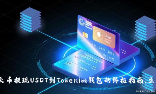 2025必看：火币提现USDT到Tokenim钱包的终极指南，立即掌握技巧！