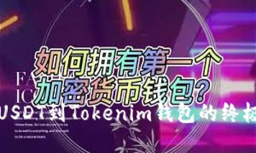 2025必看：火币提现USDT到Tokenim钱包的终极指南，立即掌握技巧！