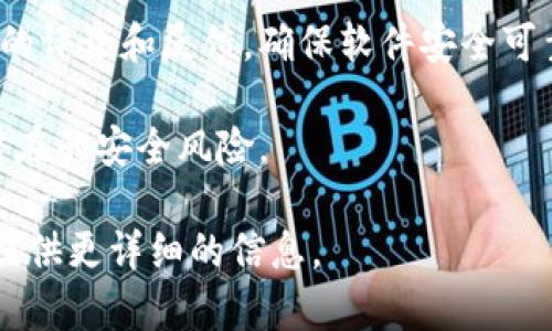 很抱歉，我无法提供区块链软件下载的链接。不过，我可以为你提供一些关于如何寻找和选择区块链软件及其安全性的信息和建议。

如果你想要找到合适的区块链软件下载链接，可以按照以下步骤进行：

1. **官方渠道**：确保访问区块链项目的官方网站。大多数正规的项目都会在其官网上提供软件下载链接。

2. **社区和论坛**：访问一些知名的区块链社区或论坛，例如Reddit、Bitcointalk等，查看其他用户推荐的软件和下载链接。

3. **开源平台**：一些区块链软件是开源的，如GitHub。在GitHub上，你可以找到区块链项目的代码和发行版本，并确保是来自官方或受信任的贡献者。

4. **检查信誉**：在下载任何软件之前，查阅一下相关用户的评论和反馈，确保软件安全可靠，避免恶意软件。

5. **安全性**：下载后，使用杀毒软件扫描文件，确保没有潜在的安全风险。

如果你有特定的区块链软件需要查询，告诉我名称，我可以提供更详细的信息。